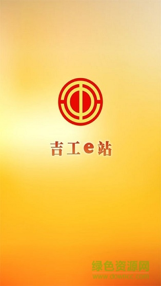 吉工e站app吉林省總工會網(wǎng)站0