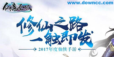 仙魔圣域