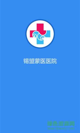 錫盟蒙醫(yī)醫(yī)院 v1.1.1 安卓版 0