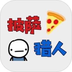 披薩獵人手游