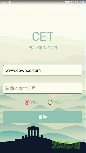 2019四六級準(zhǔn)考證找回 v1.0 安卓版 0