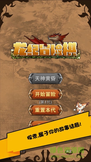 龍紀冒險棋手機游戲