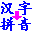 實用漢字轉拼音