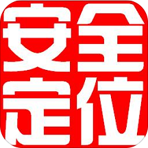 安全定位手機版