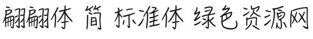 翩翩體-簡(jiǎn) 標(biāo)準(zhǔn)體 翩翩體 簡(jiǎn) 粗體