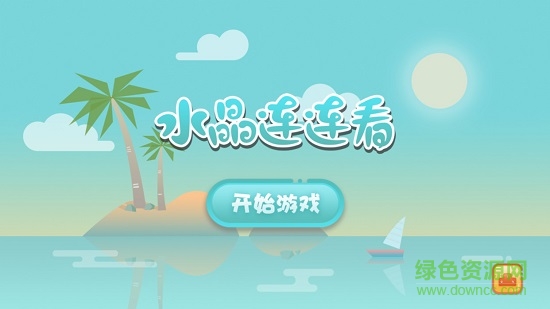 水晶連連看無(wú)限ios單機(jī)版