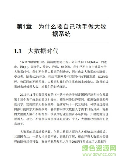 自己動手做大數(shù)據(jù)系統(tǒng) 自己動手做大數(shù)據(jù)下載
