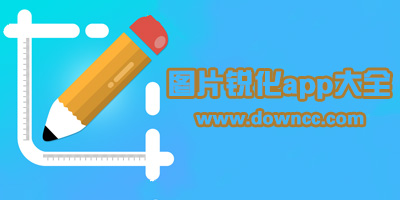 銳化app