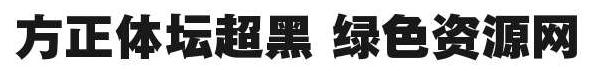 體壇粗黑簡體