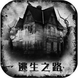 逃生之路漢化版