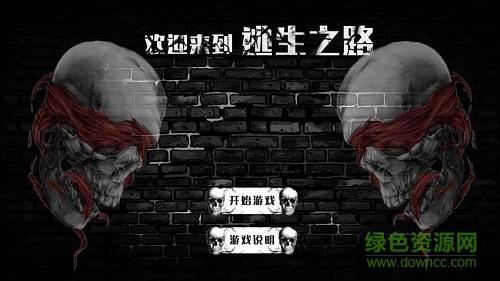 逃生之路中文版
