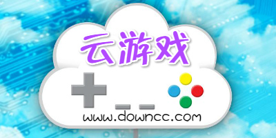 云游戲
