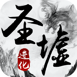 圣墟訣手機游戲