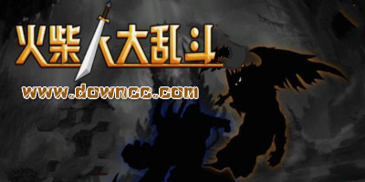 火柴人大亂斗