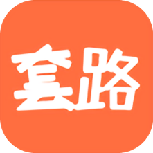 套路攻略
