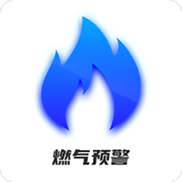 燃氣預(yù)警軟件