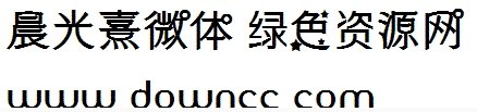 暖色君微光字體