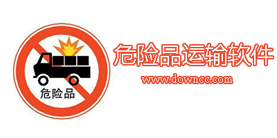 危險品運輸軟件有哪些?危險品專用車貨運軟件-危險品運輸信息平臺