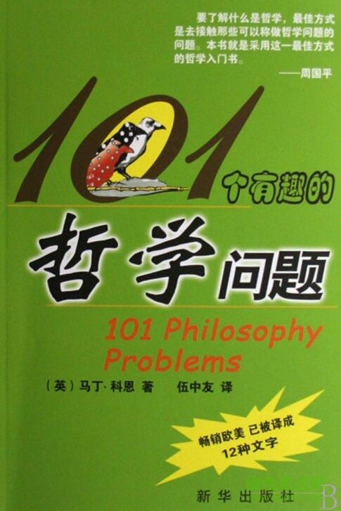 101個有趣的哲學(xué)問題
