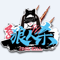 48狼人殺