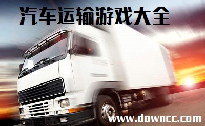 運輸游戲