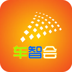 車智會(車智匯橙色最新版)