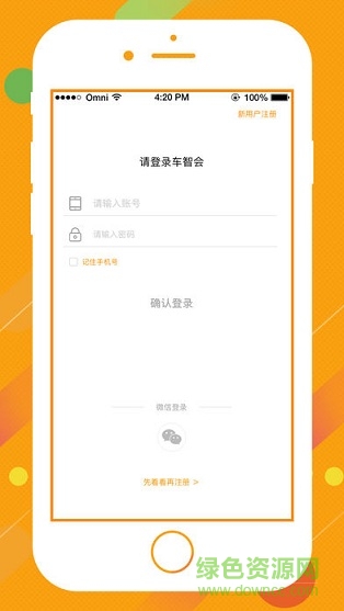 車智會(車智匯橙色最新版) v2.2.0 安卓版 1
