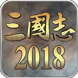 三國志2018bt手游