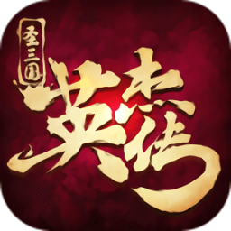 三國英杰傳單機手游