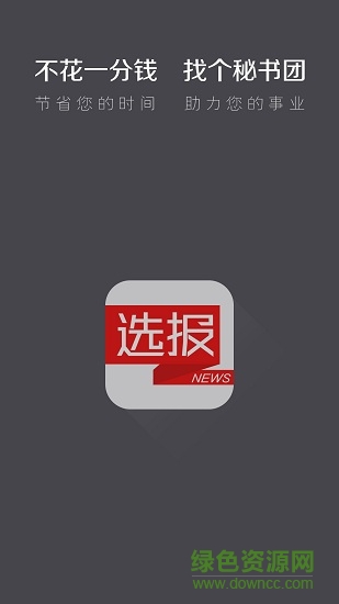 選報(bào)手機(jī)軟件 v1.1 安卓版 3