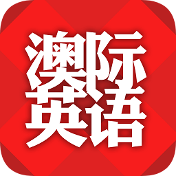 澳際英語(yǔ)