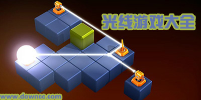光線游戲有哪些?有關(guān)于光線折射的游戲-控制光線解密游戲