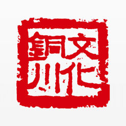 文化銅川