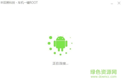 本田車(chē)機(jī)一鍵ROOT安裝APP0