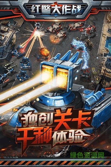 紅警大作戰(zhàn)單機(jī)下載