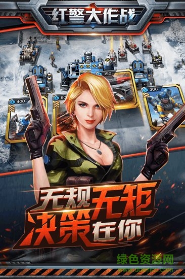 紅警大作戰(zhàn)游戲單機(jī) v1.6.0 安卓版 0