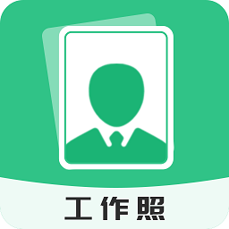 標(biāo)準(zhǔn)工作照app