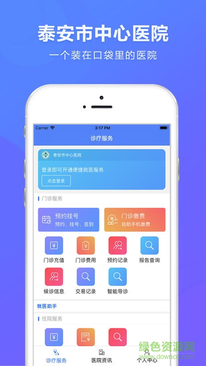 泰安市中心醫(yī)院安卓版
