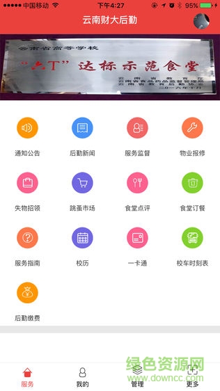 云財大后勤手機客戶端 云財大后勤app