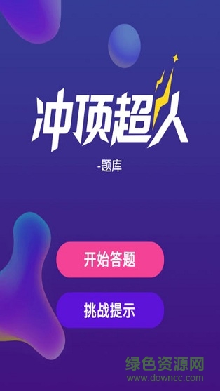 沖頂超人 v2.0.5544 安卓版 0