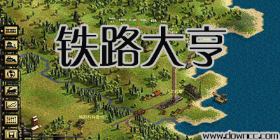 鐵路大亨