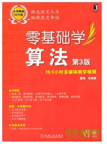 零基礎學算法第三版pdf