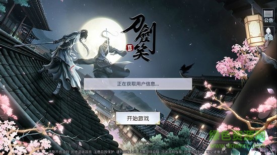 刀劍笑2手游