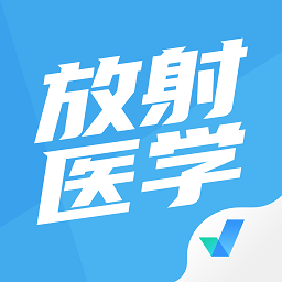 放射醫(yī)學(xué)聚題庫(kù)