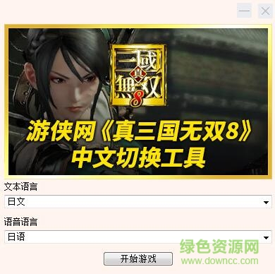 真三國(guó)無(wú)雙8中文切換工具