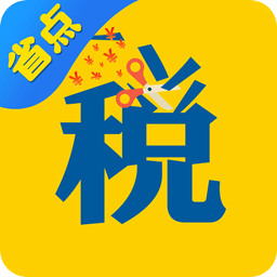 省點(diǎn)稅平臺(tái)