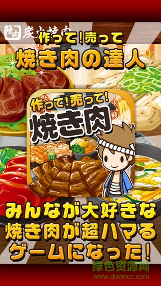 烤肉料理達人漢化版
