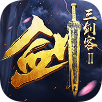 三劍客2內(nèi)購(gòu)