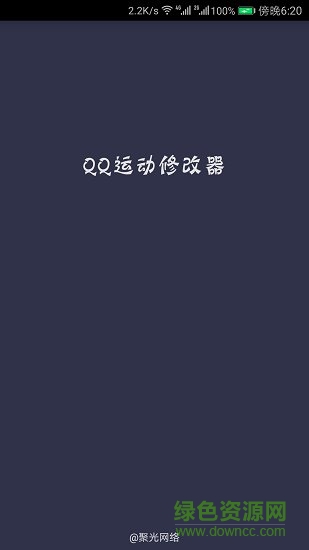 qq運(yùn)動修改器2019 v4.2 安卓版 0