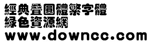 繁體經(jīng)典疊圓體